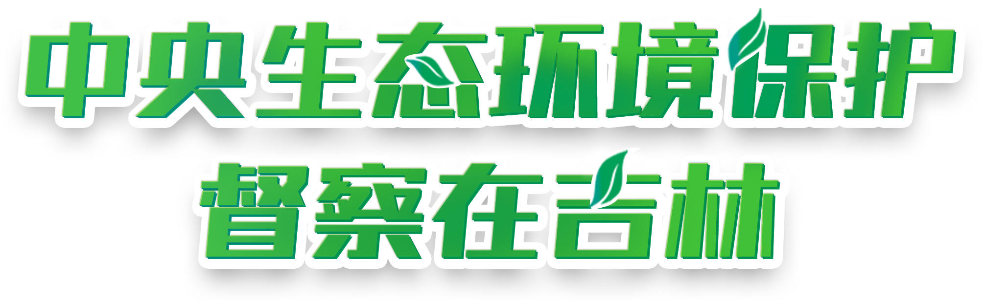 中央生態環境保護 督察在吉林